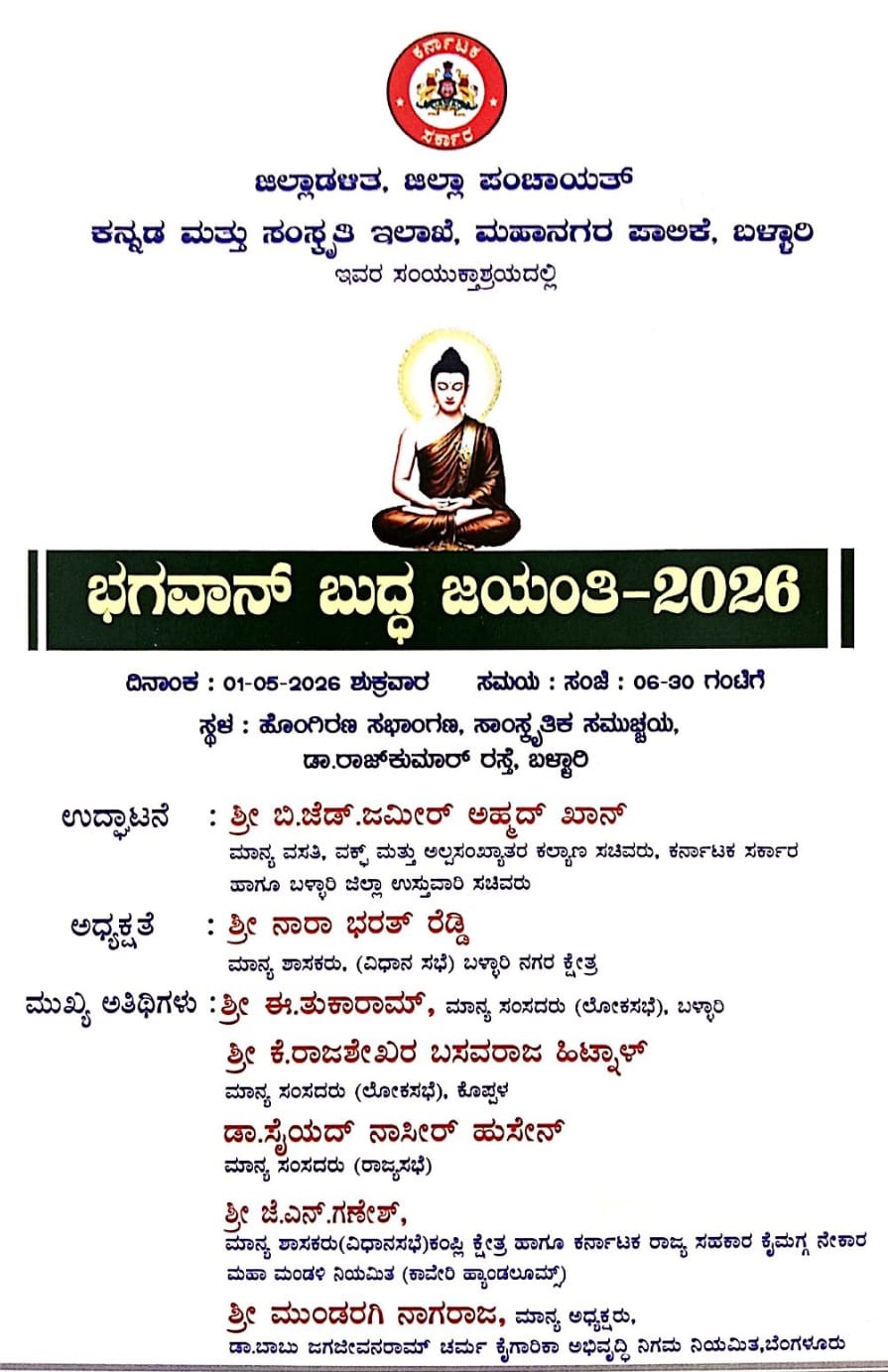 ಮೇ 01 ರಂದು ಭಗವಾನ್ ಬುದ್ಧ ಜಯಂತಿ ಕಾರ್ಯಕ್ರಮ