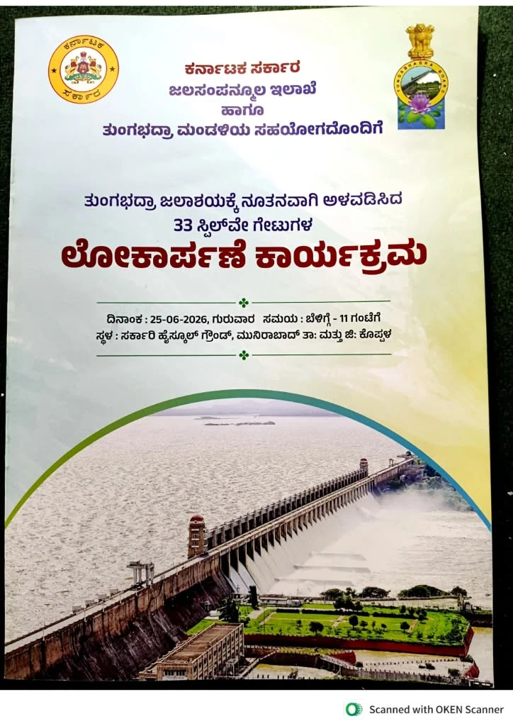 ಜೂ.25 ರಂದು ತುಂಗಭದ್ರಾ ಜಲಾಶಯ ನೂತನ ಸ್ಟೀಲ್ ಗೇಟ್‌ಗಳ ಲೋಕಾರ್ಪಣೆ ಕಾರ್ಯಕ್ರಮ