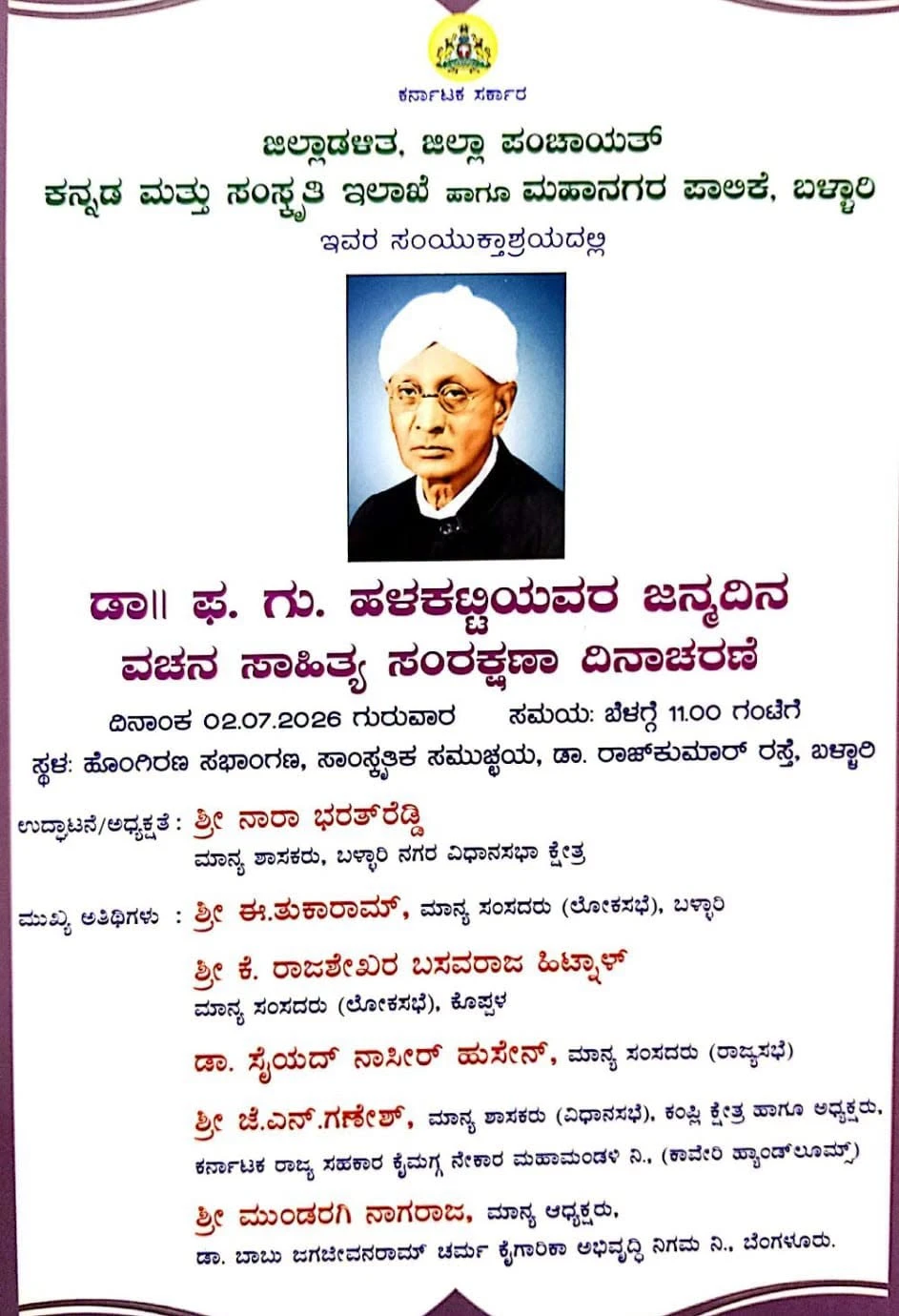 ಜು.02 ರಂದು ಡಾ.ಫ.ಗು. ಹಳಕಟ್ಟಿಯವರ ಜನ್ಮದಿನ ವಚನ ಸಾಹಿತ್ಯ ಸಂರಕ್ಷಣಾ ದಿನಾಚರಣೆ ಕಾರ್ಯಕ್ರಮ