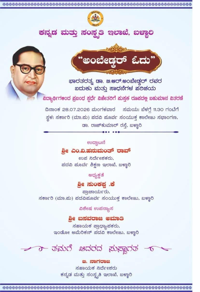 ಜು.28 ರಂದು “ಅಂಬೇಡ್ಕರ್ ಓದು” ಕಾರ್ಯಕ್ರಮ