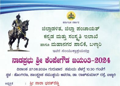 ಜೂ.27 ರಂದು ನಾಡಪ್ರಭು ಕೆಂಪೇಗೌಡ ಜಯಂತಿ