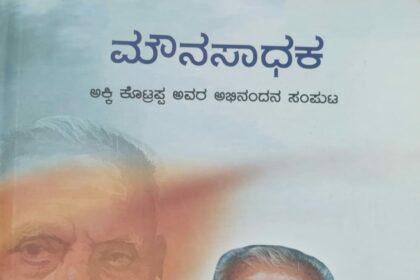 ದಿಟ್ಟ ಹೆಜ್ಜೆಯ ಮೌನ ಸಾಧಕ. .ದಾನ ಚಿಂತಾಮಣಿ. .ಅಕ್ಕಿ ಕೊಟ್ರಪ್ಪ