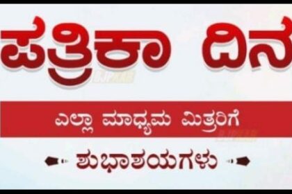 ಜುಲೈ 1 ಕನ್ನಡ ಪತ್ರಿಕ್ಯೋದ್ಯಮದ ಐತಿಹಾಸಿಕ ದಿನ”