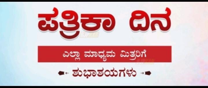 ಜುಲೈ 1 ಕನ್ನಡ ಪತ್ರಿಕ್ಯೋದ್ಯಮದ ಐತಿಹಾಸಿಕ ದಿನ”