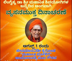 ವ್ಯಸನ ಮುಕ್ತ ದಿನಾಚರಣೆ    ಜೋಳಿಗೆ ಮೂಲಕ ‘ದುಶ್ಚಟಗಳ ಭಿಕ್ಷೆ ಪಡೆದ ಡಾ.ಮಹಾಂತ ಶಿವಯೋಗಿಗಳು