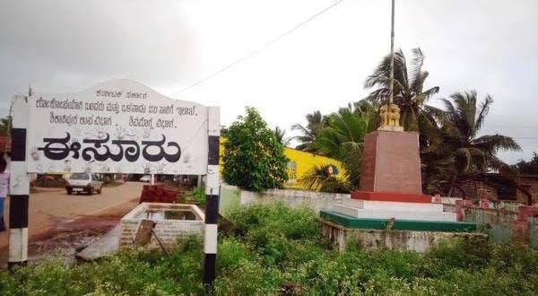 ವಿಶೇಷ ಲೇಖನ: *“ಏಸೂರು ಕೊಟ್ಟರು ಈಸೂರು ಕೊಡೆವು”