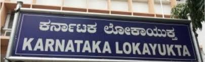 ಲೋಕಾಯುಕ್ತ ಪೊಲೀಸ್ ಅಧಿಕಾರಿಗಳಿಂದ ಸಾರ್ವಜನಿಕರ ಕುಂದುಕೊರತೆಗಳ ಅಹವಾಲು ಸ್ವೀಕಾರ ಕಾರ್ಯಕ್ರಮ