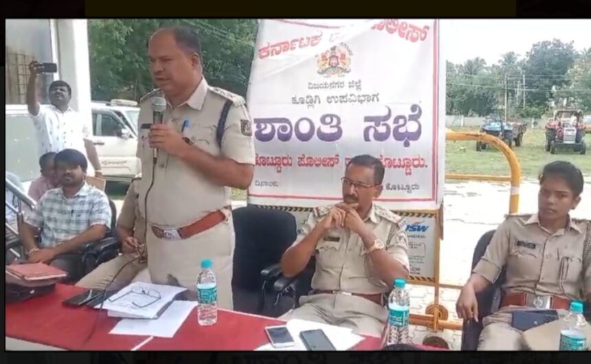 ಕೊಟ್ಟೂರು : ಪಟ್ಟಣದ ಪೊಲೀಸ್ ಠಾಣೆಯ ಆವರಣದಲ್ಲಿ ಭಾನುವಾರದಂದು  ಗಣೇಶ ಹಬ್ಬ ಹಾಗೂ ಈದ್ ಮಿಲಾದ್ ಪ್ರಯುಕ್ತ ಶಾಂತಿ ಸಭೆ ನಡೆಯಿತು.