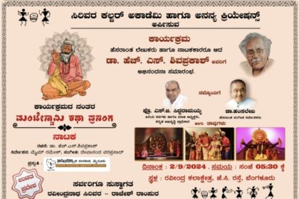 ಸೆ. 2ರಂದು: ಮಂಟೇಸ್ವಾಮಿ ಕಥಾ ಪ್ರಸಂಗದ ರೂವಾರಿ ಡಾ. ಹೆಚ್. ಎಸ್. ಶಿವಪ್ರಕಾಶ್ ಅವರಿಗೆ ಅಭಿನಂದನಾ ಸಮಾರಂಭ