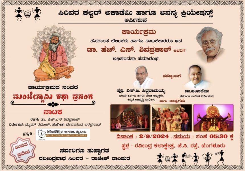 ಸೆ. 2ರಂದು: ಮಂಟೇಸ್ವಾಮಿ ಕಥಾ ಪ್ರಸಂಗದ ರೂವಾರಿ ಡಾ. ಹೆಚ್. ಎಸ್. ಶಿವಪ್ರಕಾಶ್ ಅವರಿಗೆ ಅಭಿನಂದನಾ ಸಮಾರಂಭ