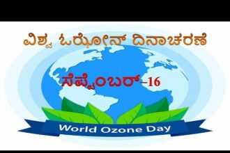 ಓಝೋನ್ ಪದರು ಎಂಬ ರಕ್ಷಾ ಕವಚ .ಈ ದಿನವನ್ನು ಏಕೆ ಆಚರಿಸಲಾಗುತ್ತದೆ?