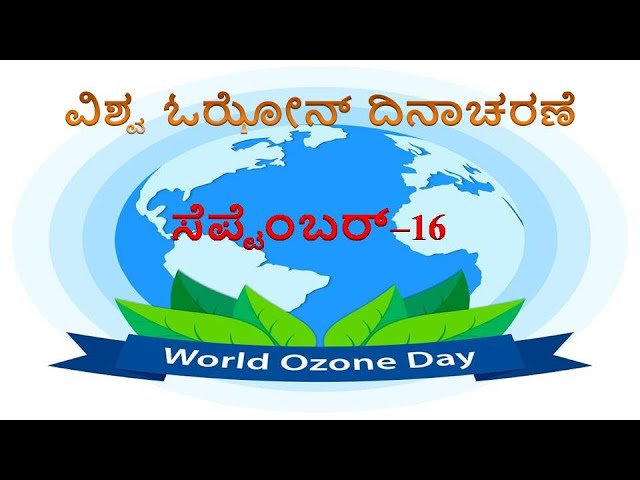 ಓಝೋನ್ ಪದರು ಎಂಬ ರಕ್ಷಾ ಕವಚ .ಈ ದಿನವನ್ನು ಏಕೆ ಆಚರಿಸಲಾಗುತ್ತದೆ?