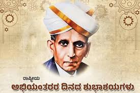 ಇಂಜಿನಿಯರ್​ಗಳ ದಿನಾಚರಣೆ ಹಿಂದಿನ ಮಹತ್ವವೇನು?ಆಚರಣೆ ಏಕೆ ಗೊತ್ತೇ?