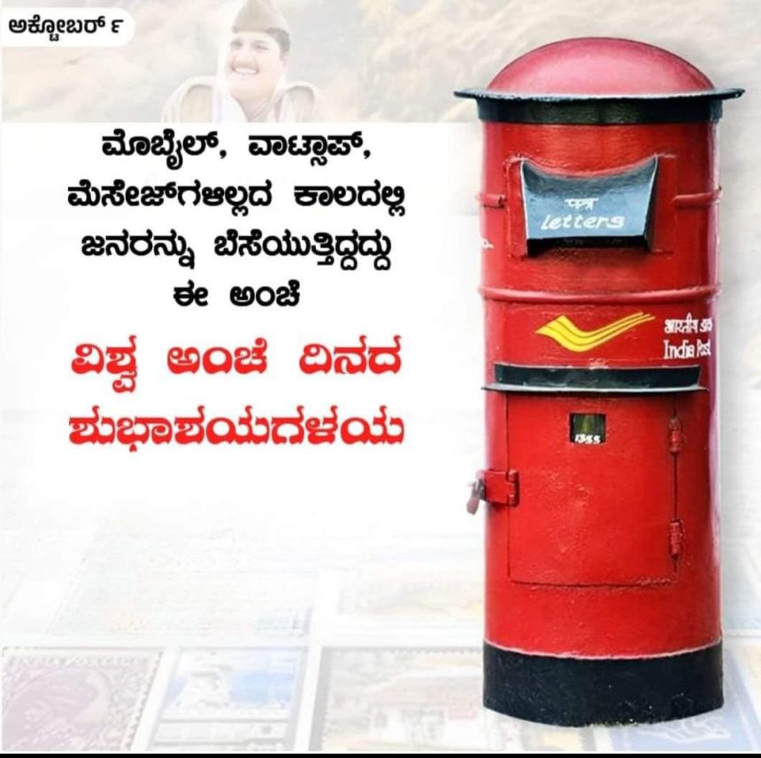 ವಿಶ್ವ ಅಂಚೆ ದಿನ