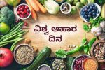 World Food Day 2024 : ನೀವು ಬಿಸಾಡುವ ಆಹಾರವು ಇನ್ನೊಬ್ಬರ ಹೊಟ್ಟೆ ತುಂಬಿಸಲಿ