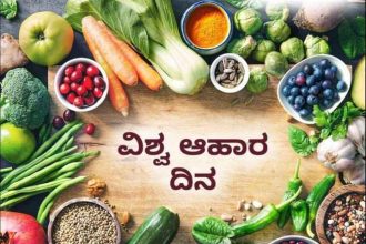 World Food Day 2024 : ನೀವು ಬಿಸಾಡುವ ಆಹಾರವು ಇನ್ನೊಬ್ಬರ ಹೊಟ್ಟೆ ತುಂಬಿಸಲಿ