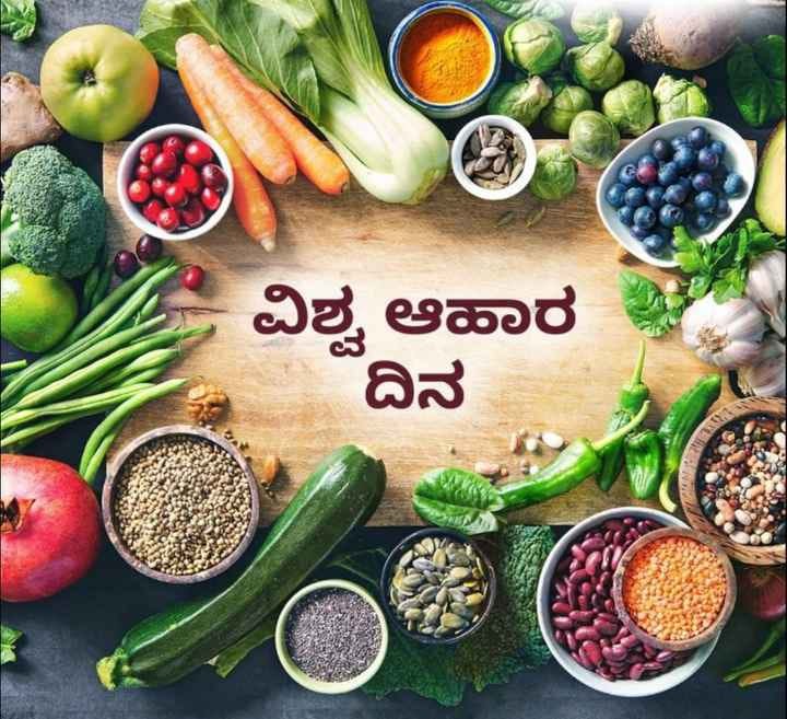 ಇಂದು ವಿಶ್ವ ಆಹಾರ ದಿನ!  ಉತ್ತಮ  ಆಹಾರ ಸೇವಿಸಿ ಆಹಾರದಿಂದ ಆರೋಗ್ಯ ಕಾಪಾಡಿಕೊಳ್ಳಿ.