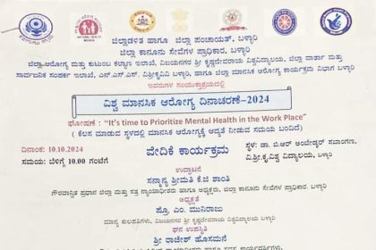 ಅ.10 ರಂದು ವಿಶ್ವ ಮಾನಸಿಕ ಆರೋಗ್ಯ ದಿನಾಚರಣೆ  ಬಳ್ಳಾರಿ,ಅ.09(ಕರ್ನಾಟಕ ವಾರ್ತೆ):