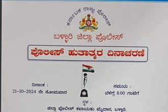 ಅ.21 ರಂದು ಪೊಲೀಸ್ ಹುತಾತ್ಮರ ದಿನಾಚರಣೆ ಕಾರ್ಯಕ್ರಮ