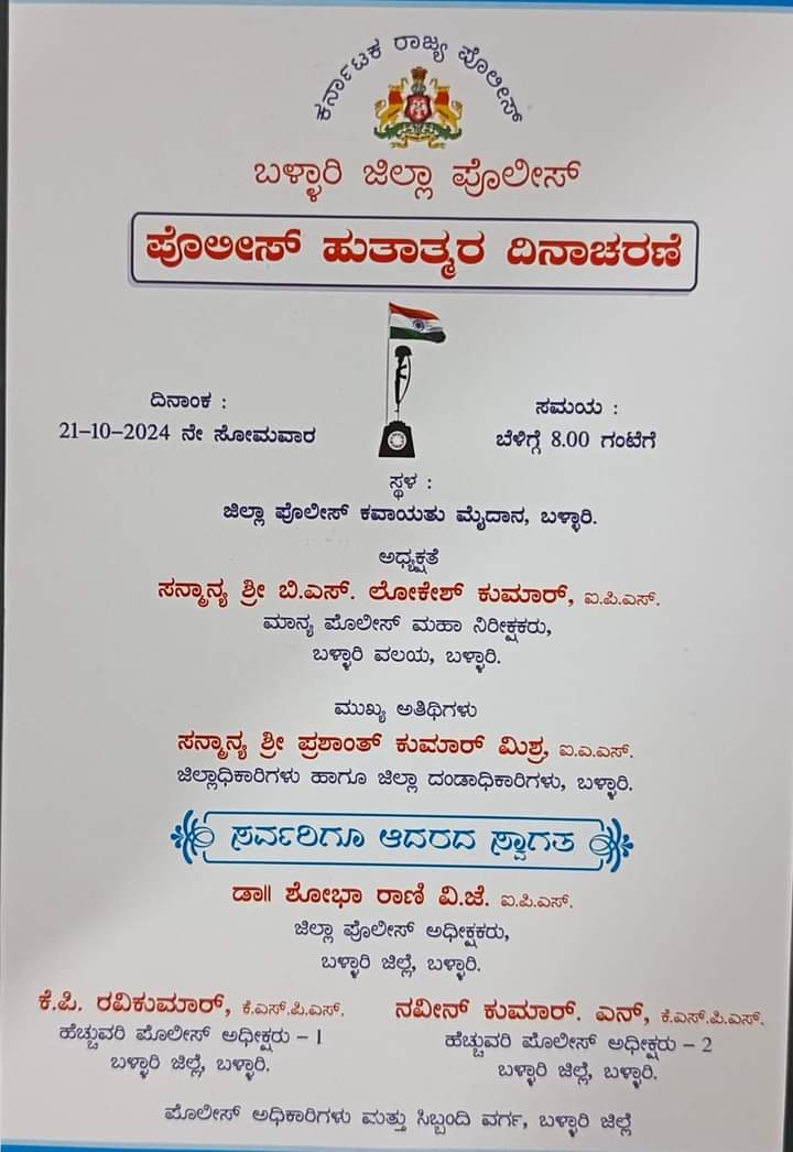 ಅ.21 ರಂದು ಪೊಲೀಸ್ ಹುತಾತ್ಮರ ದಿನಾಚರಣೆ ಕಾರ್ಯಕ್ರಮ