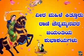 ರಾಣಿ ಚೆನ್ನಮ್ಮ(೧೭೭೮-೧೮೨೯) ಕಿತ್ತೂರು ಉತ್ಸವ