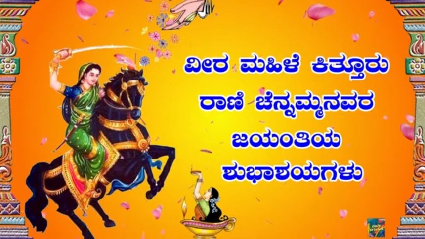 ರಾಣಿ ಚೆನ್ನಮ್ಮ(೧೭೭೮-೧೮೨೯) ಕಿತ್ತೂರು ಉತ್ಸವ