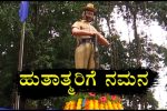 ಪೋಲಿಸ್ ಹುತಾತ್ಮ ದಿನಚಾರಣೆ.. ಹುತಾತ್ಮರಿಗೆ ನಮ್ಮ ನಮನ..