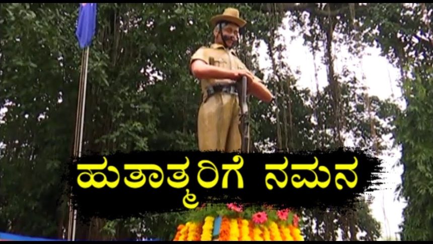 ಪೋಲಿಸ್ ಹುತಾತ್ಮ ದಿನಚಾರಣೆ.. ಹುತಾತ್ಮರಿಗೆ ನಮ್ಮ ನಮನ..