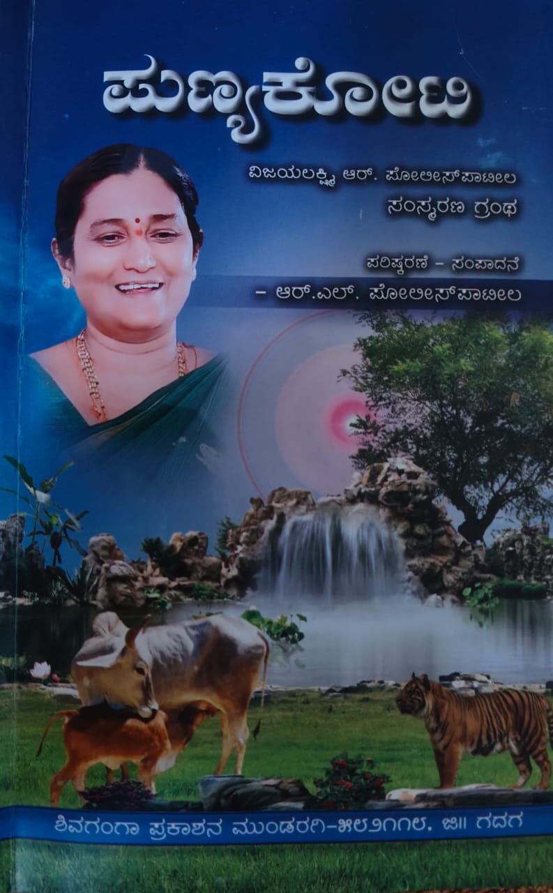 ಪುಣ್ಯಕೋಟಿ ವಿಜಯಲಕ್ಷ್ಮಿ ಆರ್ ಪೊಲೀಸ್ ಪಾಟೀಲ್ ಕುರಿತ ಸಂಸ್ಮರಣ ಗ್ರಂಥ