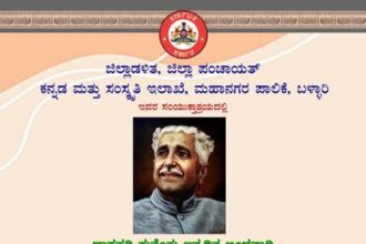 ಡಿ.29 ರಂದುರಾಷ್ಟ್ರಕವಿಕುವೆಂಪು ಜನ್ಮದಿನದ ಅಂಗವಾಗಿ “ವಿಶ್ವಮಾನವ ದಿನಾಚರಣೆ” ಕಾರ್ಯಕ್ರಮ