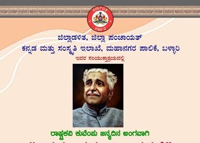 ಡಿ.29 ರಂದುರಾಷ್ಟ್ರಕವಿಕುವೆಂಪು ಜನ್ಮದಿನದ ಅಂಗವಾಗಿ “ವಿಶ್ವಮಾನವ ದಿನಾಚರಣೆ” ಕಾರ್ಯಕ್ರಮ