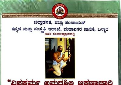 ಜ.01 ರಂದು ವಿಶ್ವಕರ್ಮ ಅಮರಶಿಲ್ಪಿ ಜಕಣಾಚಾರಿ ಸಂಸ್ಮರಣಾ ದಿನಾಚರಣೆ ಕಾರ್ಯಕ್ರಮ