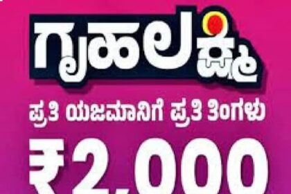 ಗೃಹಲಕ್ಷ್ಮಿ: ಮನೆ ಯಜಮಾನಿಯರ ಸ್ವಾವಲಂಬಿ ಜೀವನಕ್ಕೆ ವರದಾನ