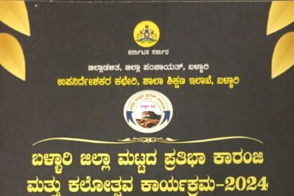 .ಡಿ.20 ರಂದು ಜಿಲ್ಲಾ ಮಟ್ಟದ ಪ್ರತಿಭಾ ಕಾರಂಜಿ ಮತ್ತು ಕಲೋತ್ಸವ ಕಾರ್ಯಕ್ರಮ