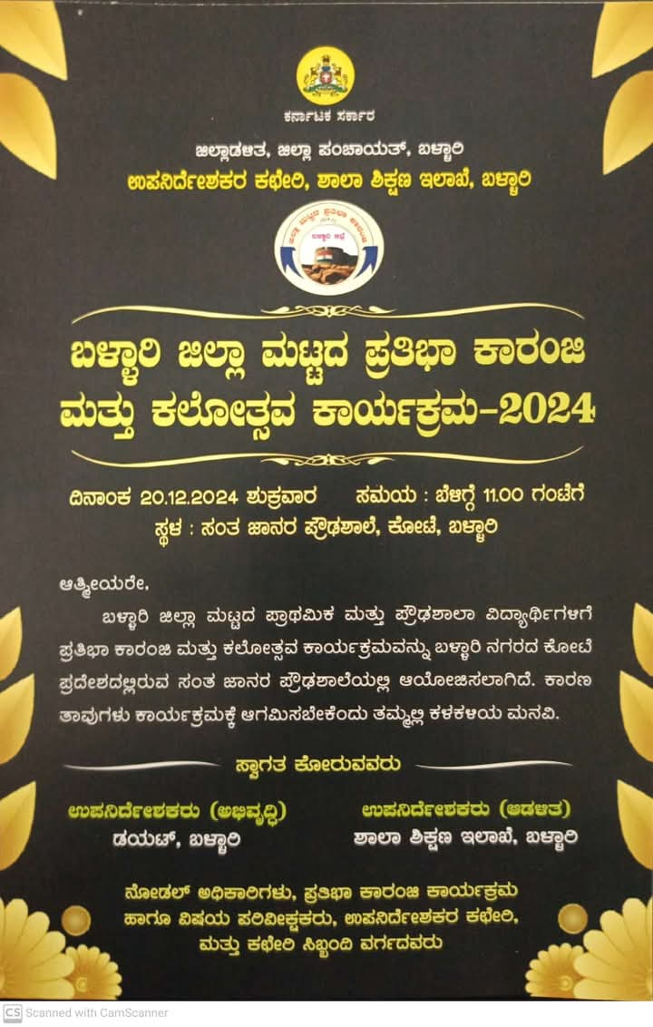 .ಡಿ.20 ರಂದು ಜಿಲ್ಲಾ ಮಟ್ಟದ ಪ್ರತಿಭಾ ಕಾರಂಜಿ ಮತ್ತು ಕಲೋತ್ಸವ ಕಾರ್ಯಕ್ರಮ