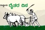 ನಾನೊಬ್ಬ ರೈತ (ರೈತ ದಿನಾಚರಣೆಯ ಪ್ರಯುಕ್ತ )