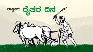 ನಾನೊಬ್ಬ ರೈತ (ರೈತ ದಿನಾಚರಣೆಯ ಪ್ರಯುಕ್ತ )