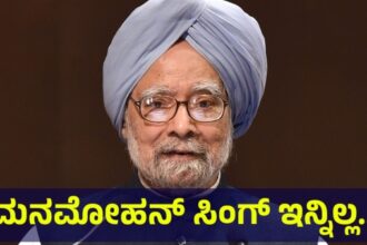 ಭಾರತದ ಮಾಜಿ ಪ್ರಧಾನಿ ಮನಮೋಹನ್ ಸಿಂಗ್ ಇಂದು ನಿಧನರಾಗಿದ್ದಾರೆ.