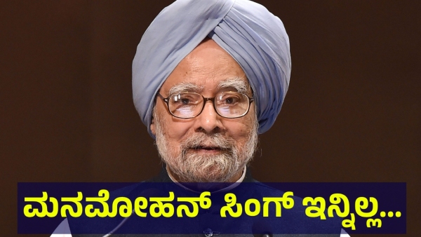 ಭಾರತದ ಮಾಜಿ ಪ್ರಧಾನಿ ಮನಮೋಹನ್ ಸಿಂಗ್ ಇಂದು ನಿಧನರಾಗಿದ್ದಾರೆ.