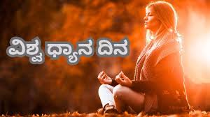 ಧ್ಯಾನ ….ಒಂದು ಅವಲೋಕನ( ಡಿಸೆಂಬರ್ 21 ಪ್ರಥಮ ವಿಶ್ವ ಧ್ಯಾನ ದಿನಾಚರಣೆ ಪ್ರಯುಕ್ತ )