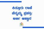 ಕಿತ್ತೂರು ರಾಣಿ ಚೆನ್ನಮ್ಮ ಪ್ರಶಸ್ತಿ: ಅರ್ಜಿ ಆಹ್ವಾನ