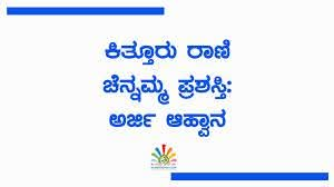 ಕಿತ್ತೂರು ರಾಣಿ ಚೆನ್ನಮ್ಮ ಪ್ರಶಸ್ತಿ: ಅರ್ಜಿ ಆಹ್ವಾನ