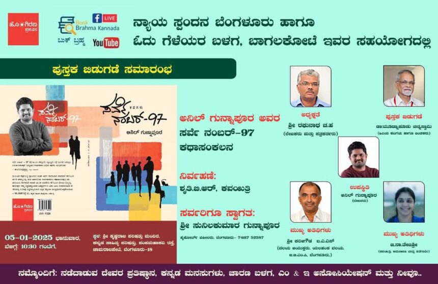 ಅನಿಲ್ ಗುನ್ನಾಪುರವರ ಸರ್ವೇ ನಂಬರ್-97 ಕಥಾಸಂಕಲನ ಬಿಡುಗಡೆ