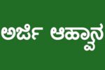 ಅಲ್ಪಸಂಖ್ಯಾತರ ಕಲ್ಯಾಣ ಇಲಾಖೆ: ಅರ್ಜಿ ಸಲ್ಲಿಕೆ ಅವಧಿ ವಿಸ್ತರಣೆ