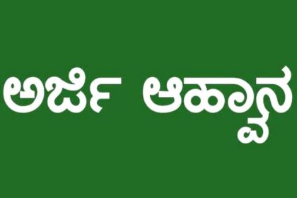 ಕುರುಗೋಡು: ವಸತಿ ಸೌಲಭ್ಯಕ್ಕೆ ಅರ್ಜಿ ಆಹ್ವಾನ