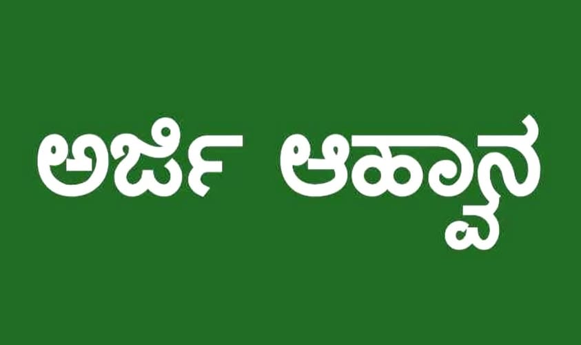 ಅಲ್ಪಸಂಖ್ಯಾತರ ಕಲ್ಯಾಣ ಇಲಾಖೆ: ಅರ್ಜಿ ಸಲ್ಲಿಕೆ ಅವಧಿ ವಿಸ್ತರಣೆ