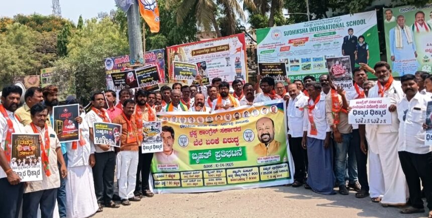 ಕಾಂಗ್ರೇಸ್ ಸರ್ಕಾರದ ವಿರುದ್ಧ ಬಿ.ಜೆ.ಪಿ. ಕಾರ್ಯಕರ್ತರಿಂದ ಪ್ರತಿಭಟನೆ: ಕಾಂಗ್ರೇಸ್ ಸರ್ಕಾರದ ವಿರುದ್ಧ ಬಿ.ಜೆ.ಪಿ. ಕಾರ್ಯಕರ್ತರಿಂದ ಪ್ರತಿಭಟನೆ: