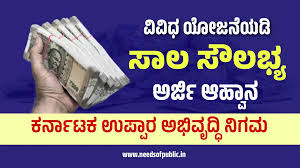 ಉಪ್ಪಾರ ಅಭಿವೃದ್ಧಿ ನಿಗಮ ನಿಯಮಿತ: ವಿವಿಧ ಯೋಜನೆಗಳಡಿ ಸಹಾಯಧನ/ಸಾಲ-ಸೌಲಭ್ಯಕ್ಕಾಗಿ ಅರ್ಜಿ ಆಹ್ವಾನ