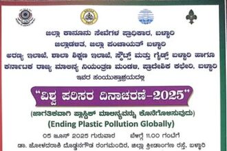 ಜೂ.05 ರಂದು ವಿಶ್ವ ಪರಿಸರ ದಿನಾಚರಣೆ ಕಾರ್ಯಕ್ರಮ