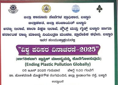 ಜೂ.05 ರಂದು ವಿಶ್ವ ಪರಿಸರ ದಿನಾಚರಣೆ ಕಾರ್ಯಕ್ರಮ